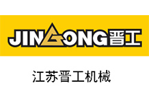 江蘇晉工機械